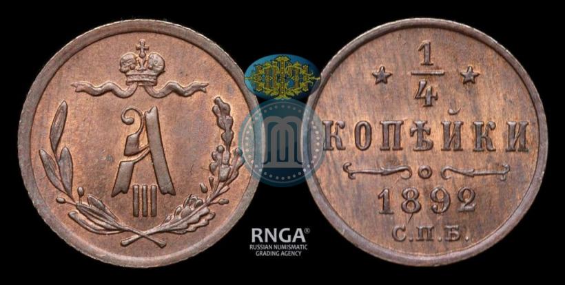 Picture 1/4 kopeck 1892 year СПБ 