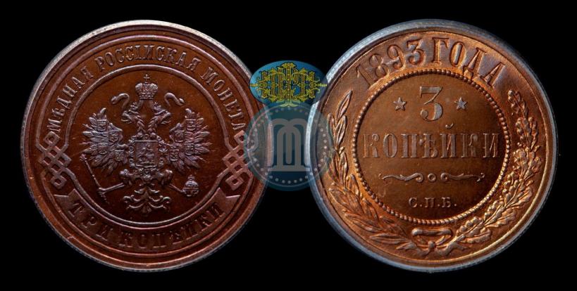 Picture 3 kopecks 1893 year СПБ 