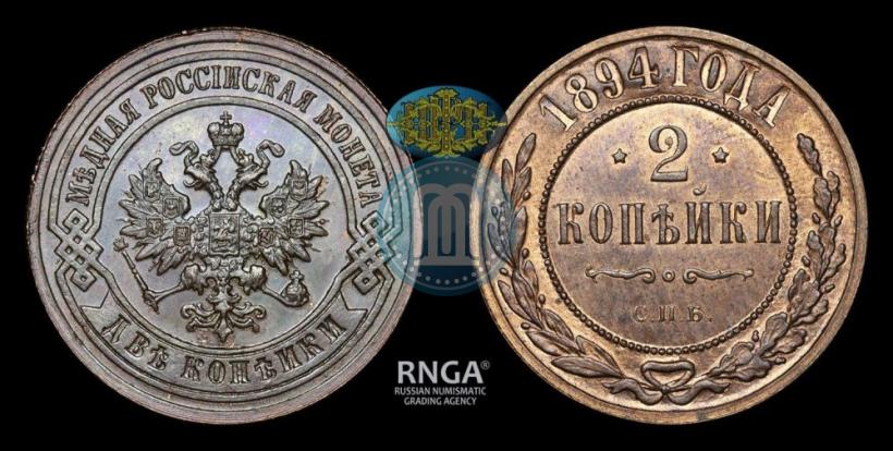 Фото 2 копейки 1894 года СПБ 