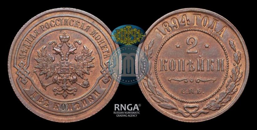 Фото 2 копейки 1894 года СПБ 