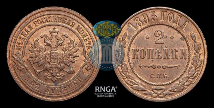 Фото 2 копейки 1895 года СПБ 