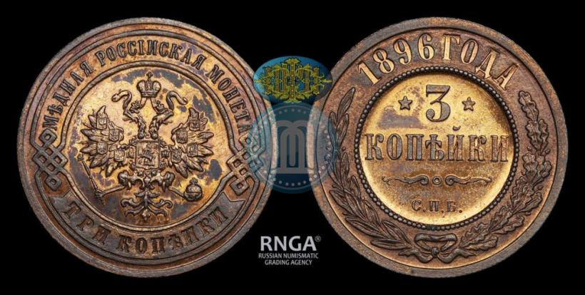 Фото 3 копейки 1896 года СПБ 