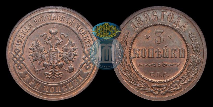 Фото 3 копейки 1896 года СПБ 