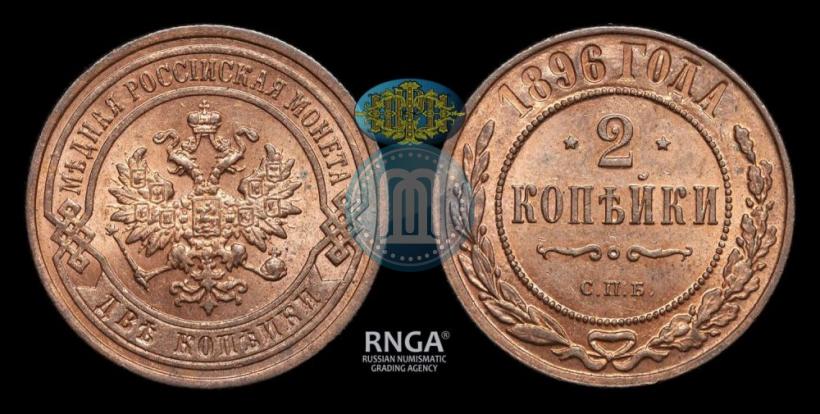 Фото 2 копейки 1896 года СПБ 