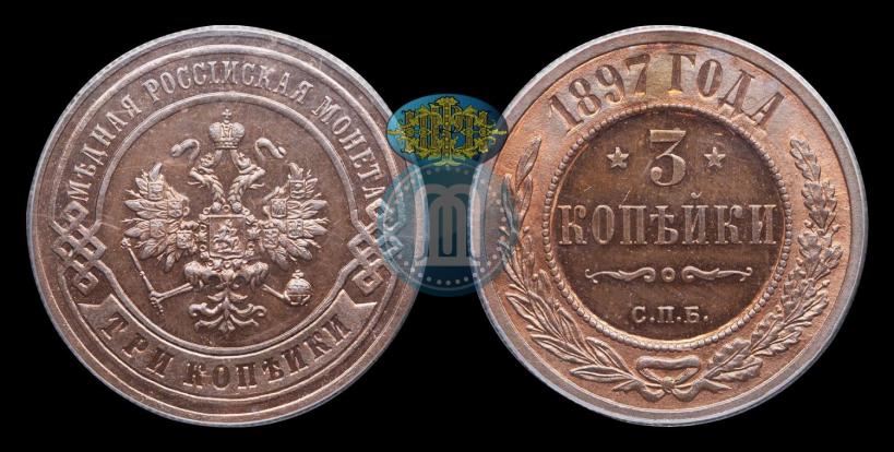 Фото 3 копейки 1897 года СПБ 