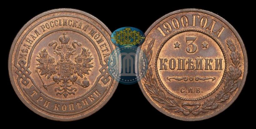 Фото 3 копейки 1900 года СПБ 