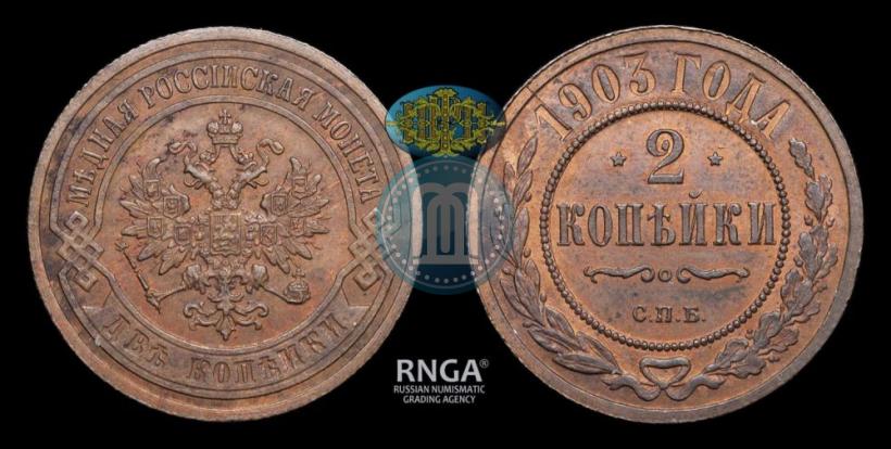 Фото 2 копейки 1903 года СПБ 