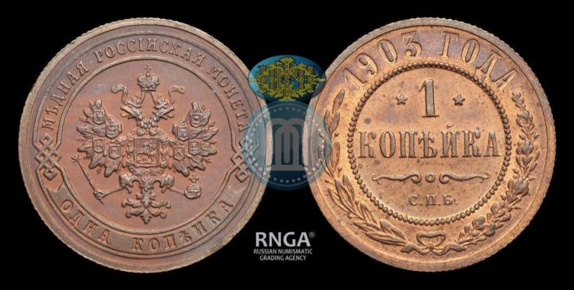 Фото 1 копейка 1903 года СПБ 