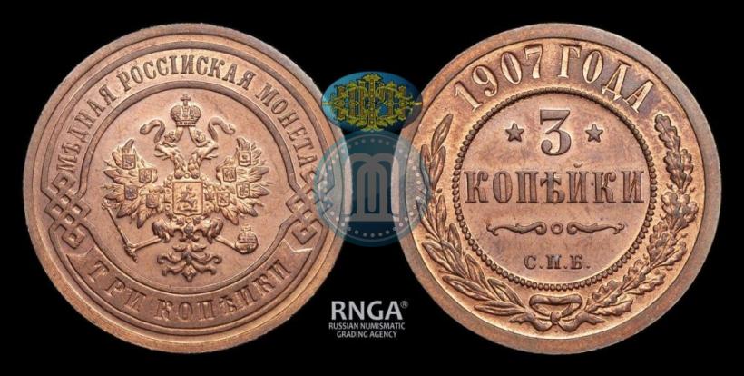 Фото 3 копейки 1907 года СПБ 