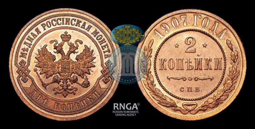 Фото 2 копейки 1907 года СПБ 