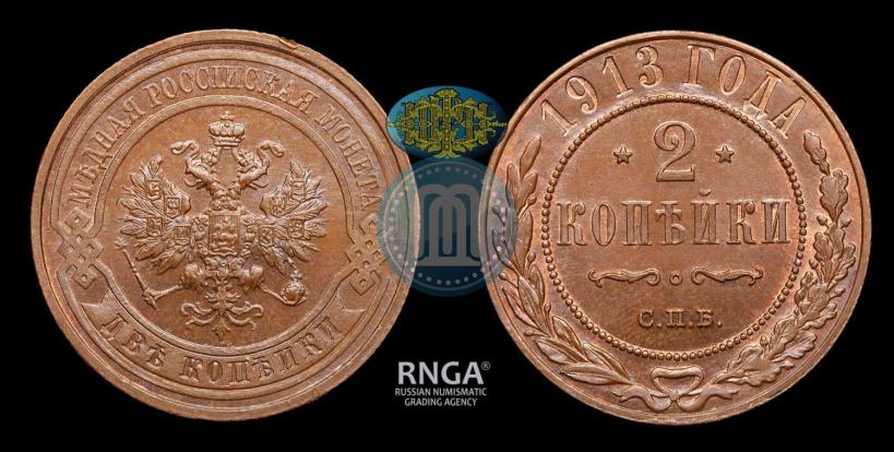 Фото 2 копейки 1913 года СПБ 