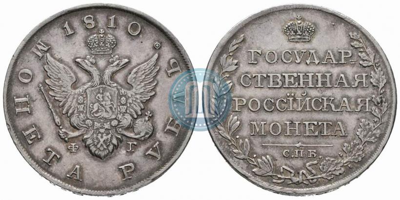 Фото 1 рубль 1810 года СПБ-ФГ "Тип 1807-1810"