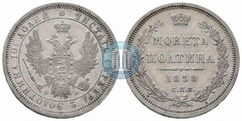 Picture Poltina 1858 year СПБ-ФБ 