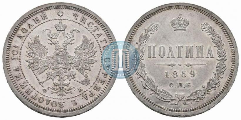 Picture Poltina 1859 year СПБ-ФБ 