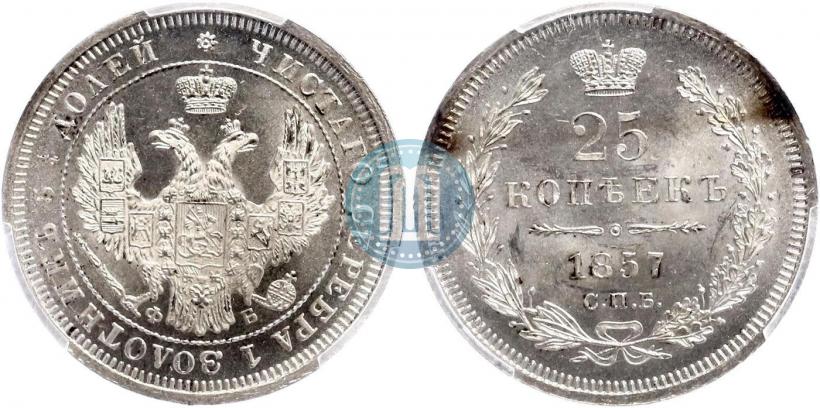 Picture 25 kopecks 1857 year СПБ-ФБ 