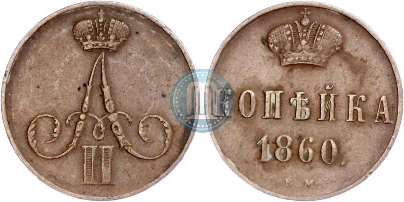 Picture 1 kopeck 1860 year ВМ 