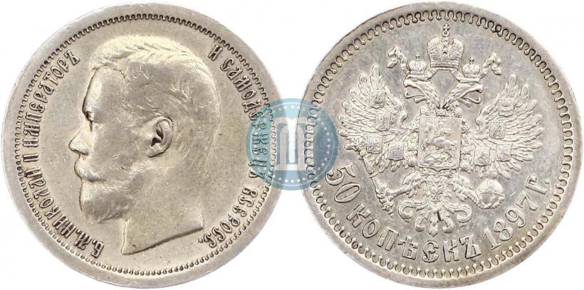 Picture 50 kopecks 1897 year (*) 