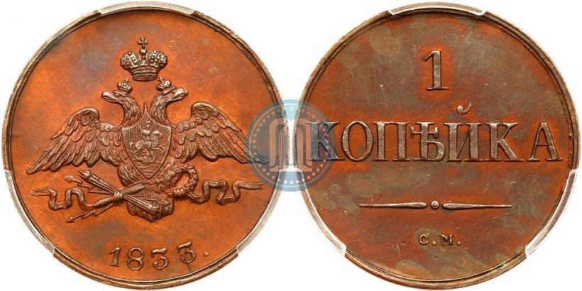 Фото 1 копейка 1833 года СМ 