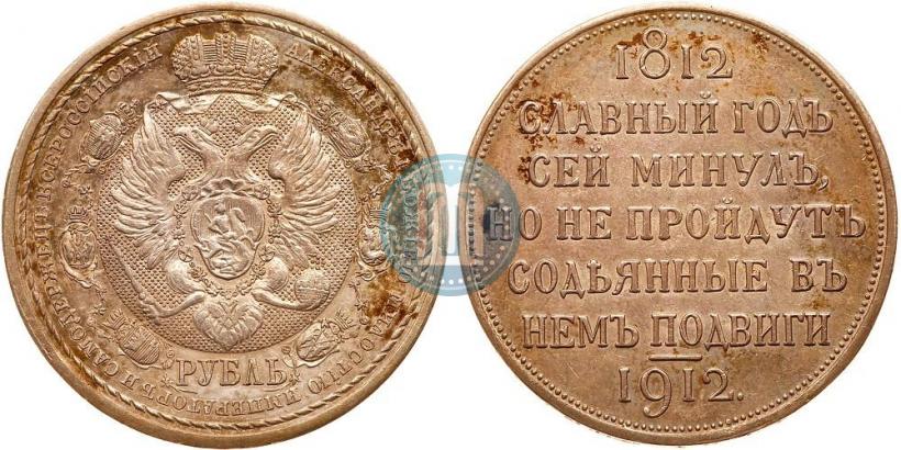 Фото 1 рубль 1912 года (ЭБ) "В память 100-летия Отечественной  войны 1812"