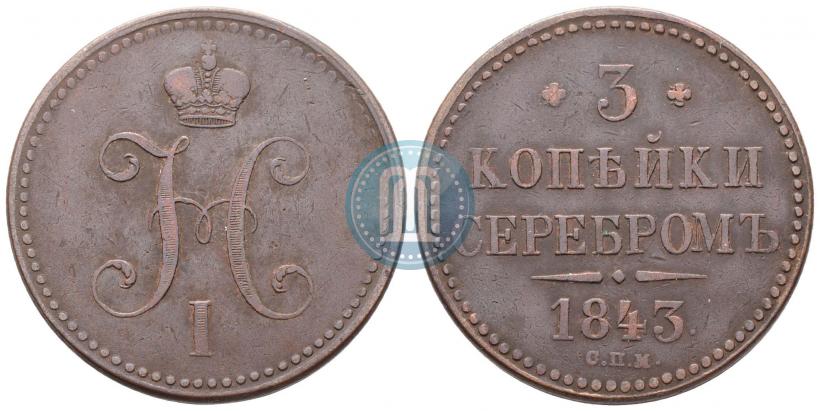 Фото 3 копейки 1843 года СПМ 