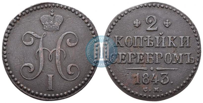 Picture 2 kopecks 1843 year СМ 
