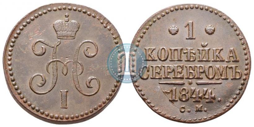Picture 1 kopeck 1844 year СМ 