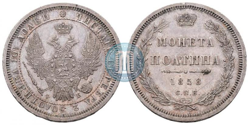 Picture Poltina 1858 year СПБ-ФБ 