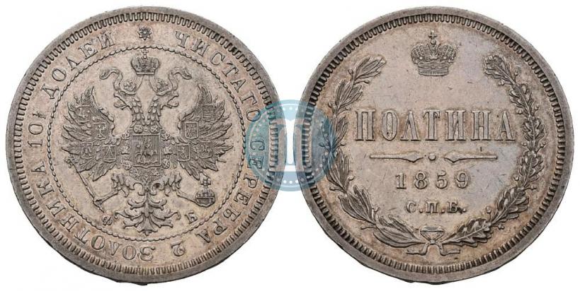 Picture Poltina 1859 year СПБ-ФБ 