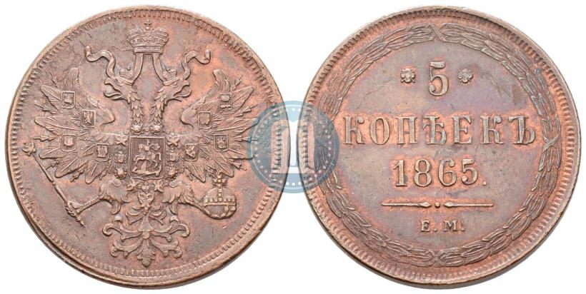 Picture 5 kopecks 1865 year ЕМ 