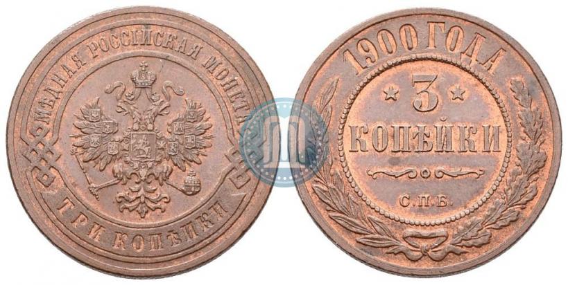 Фото 3 копейки 1900 года СПБ 