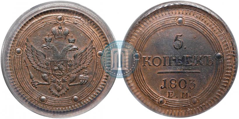 Фото 5 копеек 1803 года ЕМ 