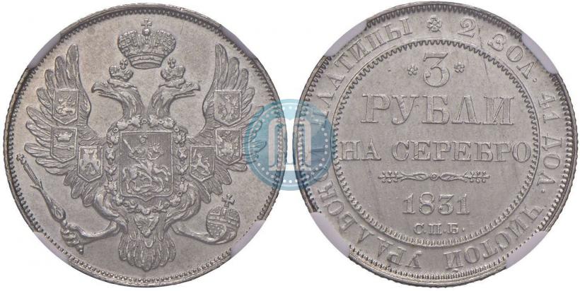 Фото 3 рубля 1831 года СПБ 