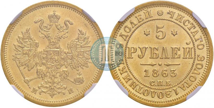 Picture 5 roubles 1863 year СПБ-МИ 