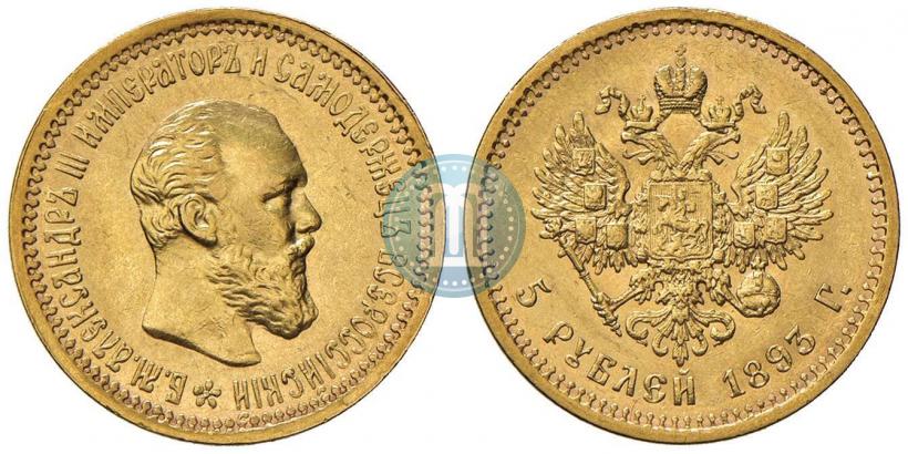Фото 5 рублей 1893 года (АГ) 