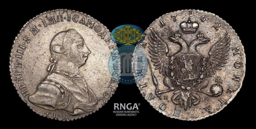 Фото Полтина 1762 года СПБ-НК 