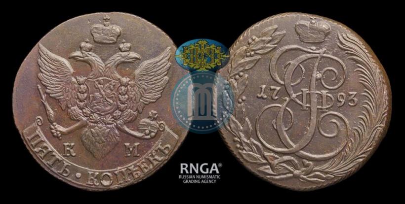Фото 5 копеек 1793 года КМ 