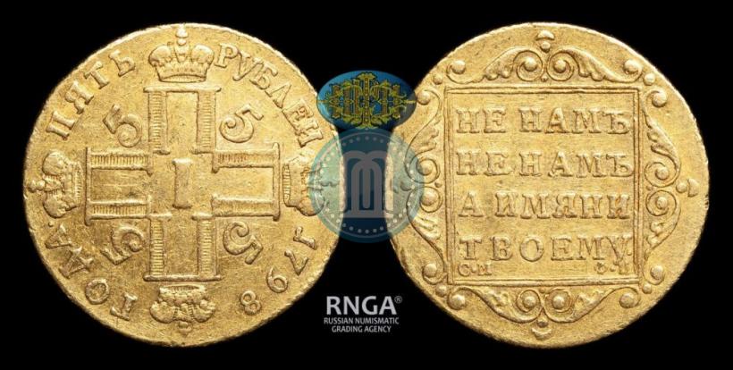 Фото 5 рублей 1798 года СМ-ФЦ 