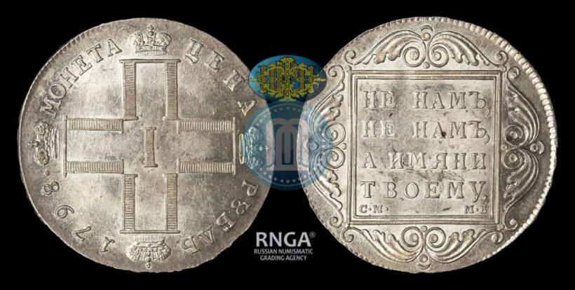Фото 1 рубль 1798 года СМ-МБ 