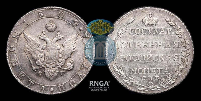 Фото Полтина 1804 года СПБ-ФГ 