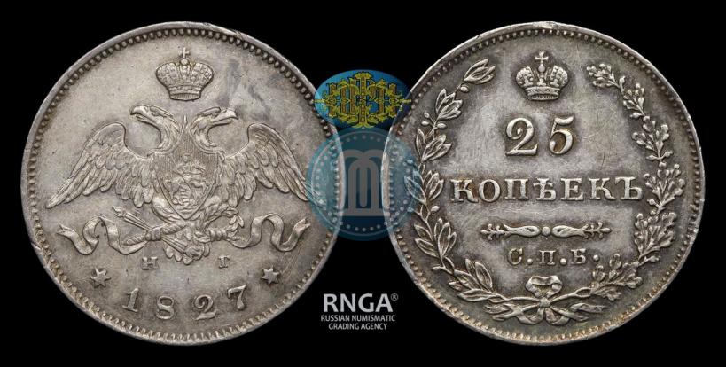 Фото 25 копеек 1827 года СПБ-НГ 