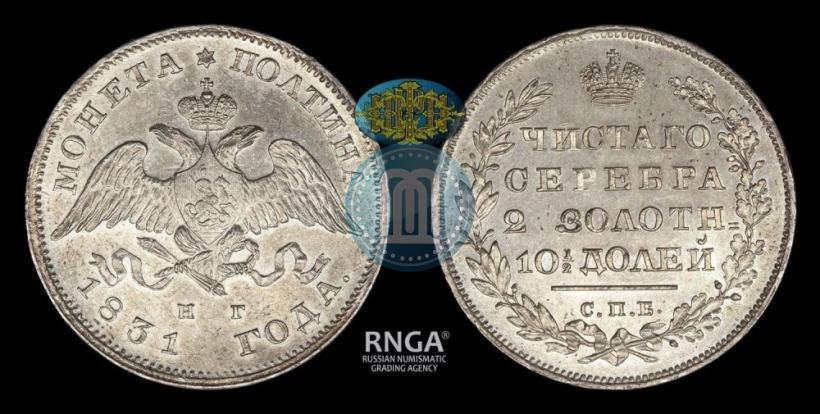 Фото Полтина 1831 года СПБ-НГ 