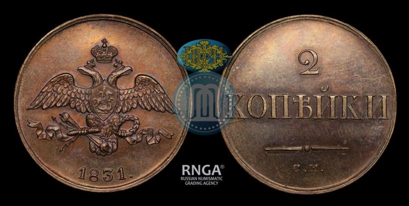 Фото 2 копейки 1831 года СМ 