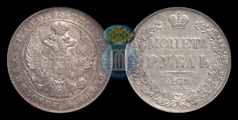 Фото 1 рубль 1832 года СПБ-НГ 