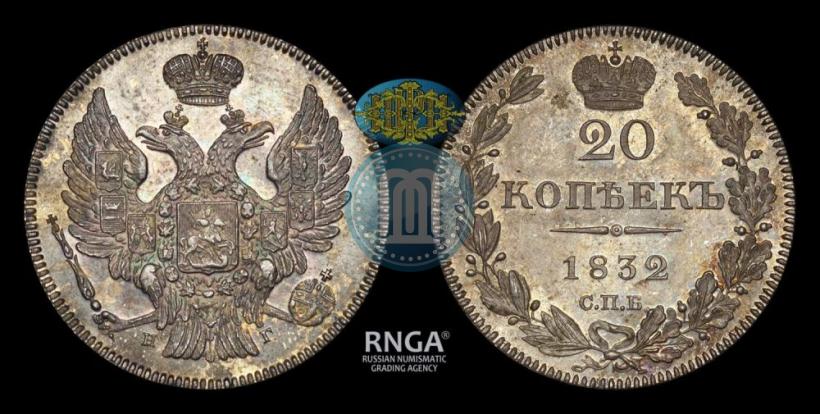 Фото 20 копеек 1832 года СПБ-НГ 