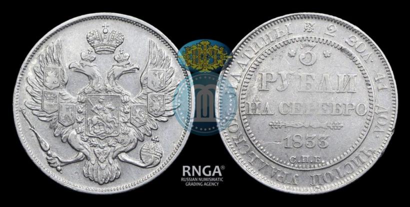 Фото 3 рубля 1833 года СПБ 