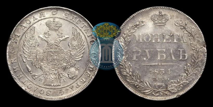 Фото 1 рубль 1834 года СПБ-НГ 