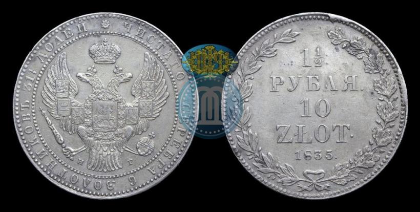Фото 1,5 рубля - 10 злотых 1835 года НГ 