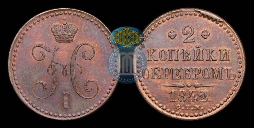 Фото 2 копейки 1842 года СПМ 
