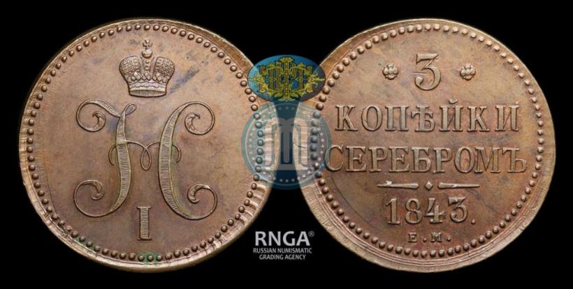 Picture 3 kopecks 1843 year ЕМ 
