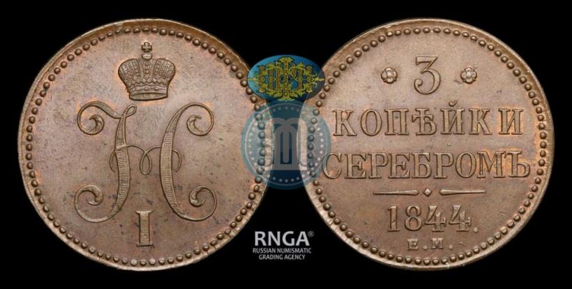 Picture 3 kopecks 1844 year ЕМ 